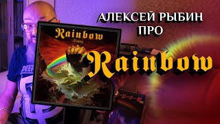 картинка: Алексей Рыбин про Rainbow Rising - 1976
