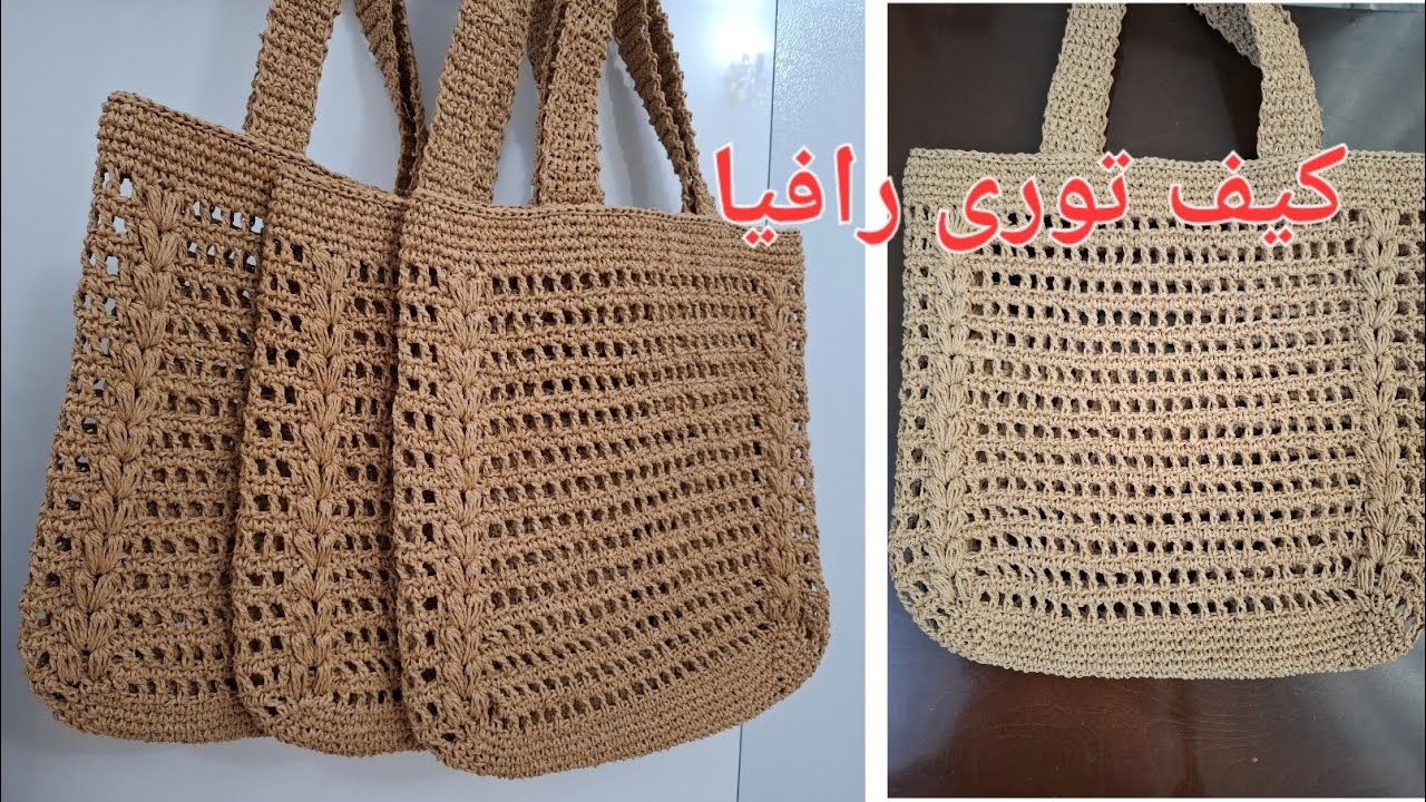 آموزش بافت کیف توری رافیا 👛    کیف ساحلی