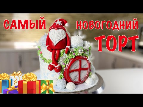 ЗИМНИЙ торт В ожидании чуда. Часть 1 - Я - ТОРТодел!