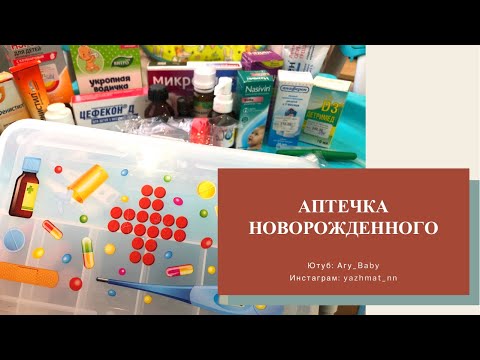 АПТЕЧКА ДЛЯ НОВОРОЖДЕННОГО 👶🏼 ПЕРВАЯ АПТЕЧКА РЕБЕНКА 👧🏼ЧТО ДОЛЖНО БЫТЬ ОБЯЗАТЕЛЬНО ☝🏻