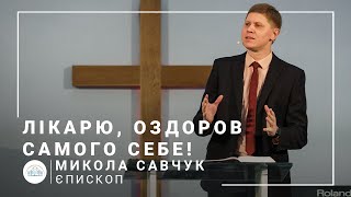 Врач, исцели самого себя! | епископ Николай Савчук | Лидерский семинар