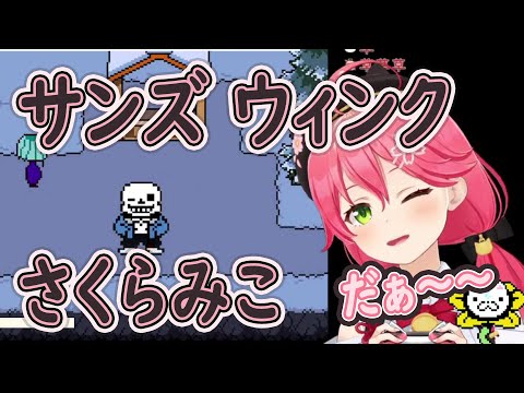 サンズウィンクみこち【さくらみこ_ホロライブ切り抜き】