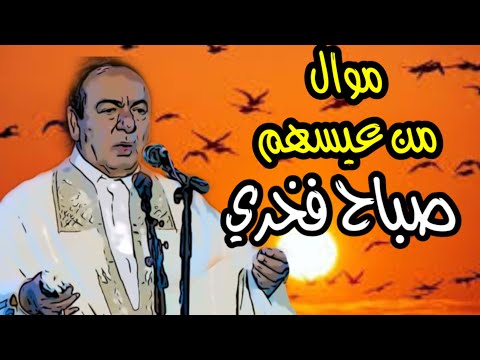 موال من عيسهم صباح فخري