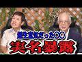 コサキンが語る欽ちゃん、堂本光一さん、田中邦衛さん、大滝秀治さん