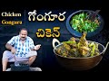 గోంగూర చికెన్ | Gongura Chicken Recipe In Telugu | Chicken Curry Telugu | food on farm