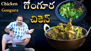 గోంగూర చికెన్ | Gongura Chicken Recipe In Telugu | Chicken Curry Telugu | food on farm