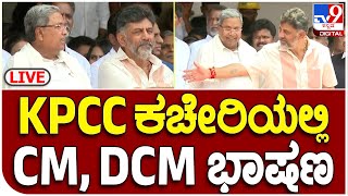 CM Siddaramaiah, DCM DK Shivakumar Speech: KPCC ಕಚೇರಿಯಲ್ಲಿ CM ಸಿದ್ದು  DCM DK ಭಾಷಣ  | #TV9B