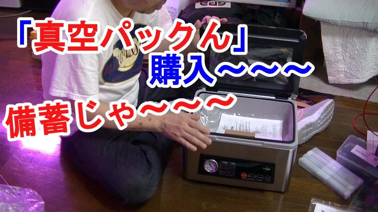 半業務用真空パック機 真空パックん 1.開封 - YouTube 半業務用真空パック機 真空パックん 1.開封 - YouTube
