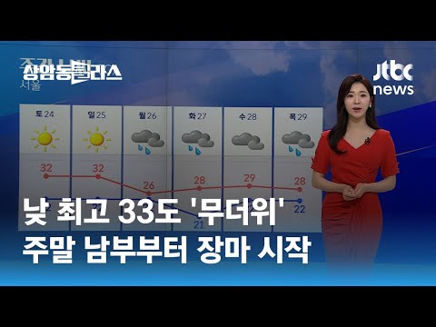   날씨 낮 최고 33도 무더위 주말 남부부터 장마 시작 JTBC 상암동 클라스
