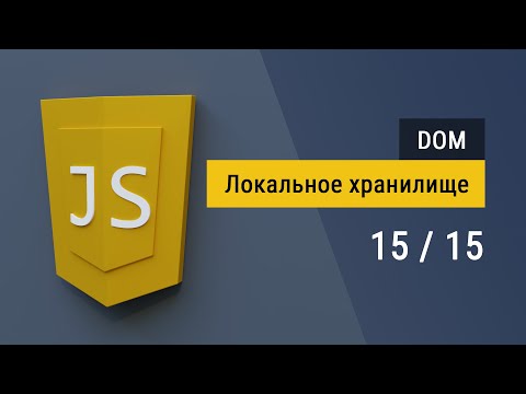 #15 Локальное хранилище localStorage на JavaScript, сохраняем данные в браузере