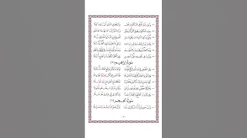 متن الشاطبية - حرز الأماني ووجه التهاني - فرش الحروف - سورة إبراهيم - القارئ محمد صابر
