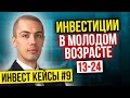 Инвестиции в молодом возрасте от 13 до 24 Разбор инвест кейсов №9