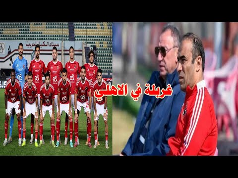 ابتدي الشغل الرسمي غربلة سيد عبدالحفيظ في الاهلي فضيحة ابن الراجل الكبير مستثمر اماراتي لارض الزمالك