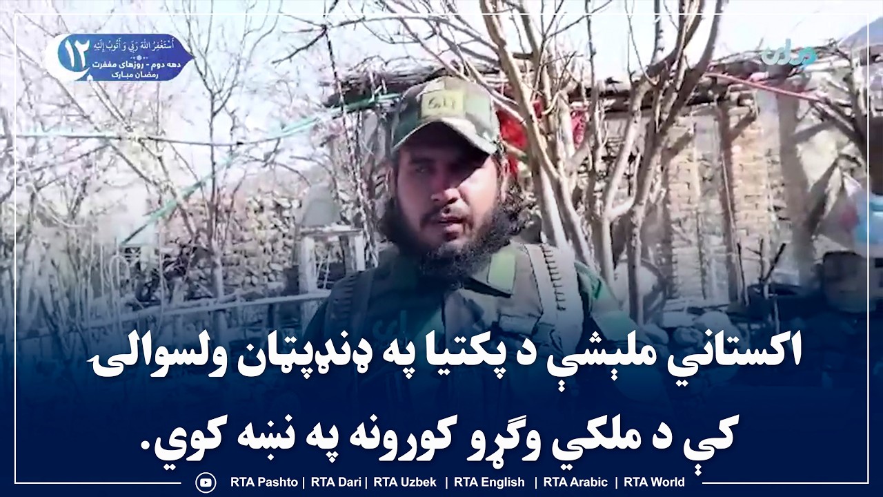 اکستاني ملېشې د پکتیا په ډنډپټان ولسوالۍ کې د ملکي وګړو کورونه په نښه کوي