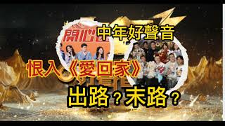 《中年好聲音》系列，爭崩頭想入《愛回家》，真係出路？