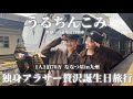 【vlog】往復70万⁉︎幻の寝台列車 ななつ星in 九州