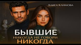 видео: 💔 Бывшие. Никогда не говори  картинка: 💔 Бывшие. Никогда не говори