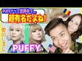 【 PUFFY &minus; 愛のしるし 】 実は世界的に人気なPUFFYと外国人が感動の再会!【 THE FIRST TAKE 】【海外の反応】