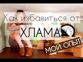 Как избавиться от хлама. Мой опыт расхламления #КонМари #минимализм #расхламление