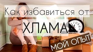 МИНИМАЛИЗМ. Как ИЗБАВИТЬСЯ от ХЛАМА. Мой опыт. #КонМари #минимализм #расхламление #флайледи(, 2013-11-15T05:05:33.000Z)