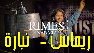 Rimes - Nabara _ ريماس ـ نبارة