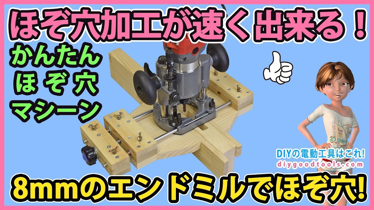 ほぞ穴加工が速く出来る！ 8mmのエンドミルでほぞ穴加工！ 簡単ほぞ穴