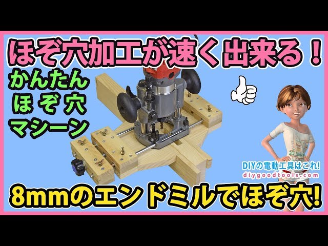 ほぞ穴加工が速く出来る！ 8mmのエンドミルでほぞ穴加工！ 簡単ほぞ穴