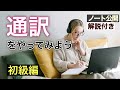 逐次通訳ノートテーキング解説【英ー日：初級編】 #3