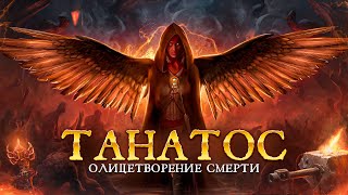 ТАНАТОС. Символ смерти или что-то большее?