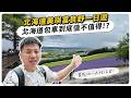 北海道美瑛富良野一日遊｜包車到底值不值得？實際玩一天給你看！Jstyle Tour包車
