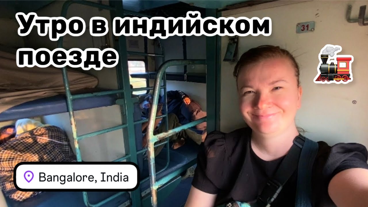 🚂 100. Утро в индийском поезде Маргао – Бангалор. Закопалась как в берлоге и завтракаю.