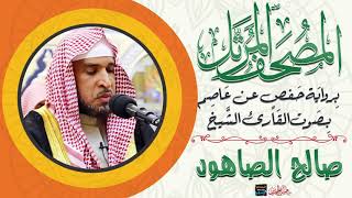 جزء تبارك بصوت الشيخ صالح بن سالم الصاهود برواية حفص عن عاصم