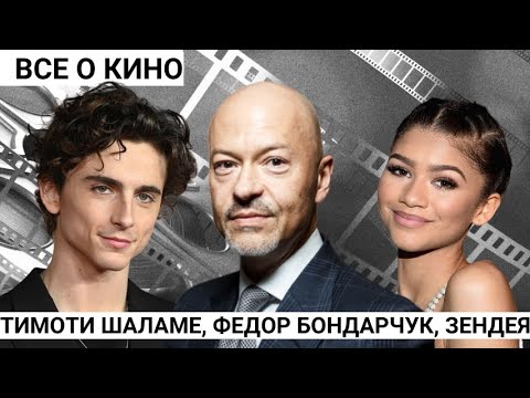 Успех Тимоти Шаламе и Zendaya, фильм 'Балет' Федора Бондарчука и другие новости