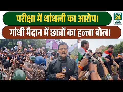 Uproar over 70th BPSC and Police recruitment! Students protest at Gandhi Maidan! Bihar News | News24