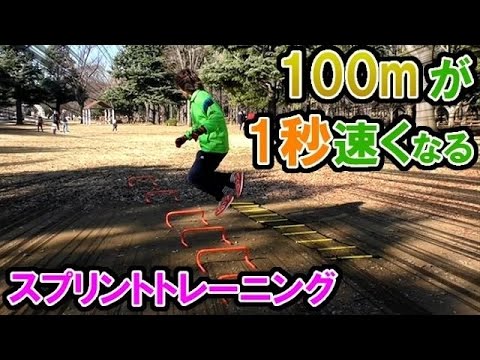 100m走が1秒速くなるスプリントトレーニングを紹介 Youtube