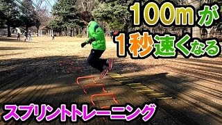 100m走が1秒速くなるスプリントトレーニングを紹介