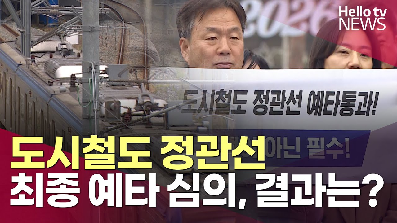 '20년 기다림 끝나나' 도시철도 정관선 운명의 날…최종 예타 심의, 결과는?ㅣ