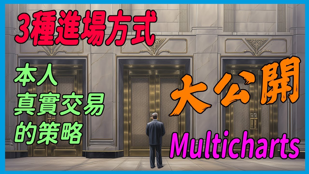 程式交易 [策略開發] Simple is Better，想法大激發！免費分享3個我有在用的進場方式！內含Multicharts市面上最低折扣!  超優惠!! XQ (附跟單機器人)