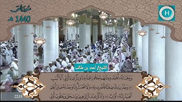 سورة ص للشيخ أحمد بن طالب بن حميد من المصحف الكامل لصلاة التراويح من الحرم النبوي 1440 هـ