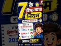 7 के Divisibility Rule को कभी नहीं भूलोगे #supertetbharti #education #hindi #gk #gkquiz #motivation