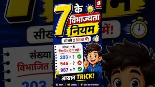7 के Divisibility Rule को कभी नहीं भूलोगे #supertetbharti #education #hindi #gk #gkquiz #motivation