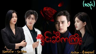 နှင်းဆီကကြိုး(စဆုံး) #tzaudiobook#romantic#love#drama  screenshot 5
