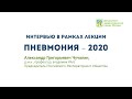 Академик РАН А.Г. Чучалин. «Пневмония - 2020» // Интервью 1MEDtv