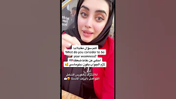 اثناء المقابله الشخصيه لما يجيك سؤال تكلم عن نقاط ضعفك كيف ترد Interview Shorts 