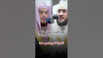 عبد العزيز بليلة يحاكي والده الشيخ بندر بليلة | من سورة سبأ