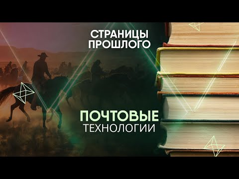 Почтовые технологии: как русские ямщики помогли создать быструю службу доставки на Диком Западе?