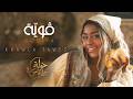 Khawla Tawes GOUIA Official Music Video خولة الطاوس ڤوي ة 