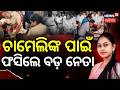 ଚାମେଲିଙ୍କ ପାଇଁ ଫସିଲେ ବଡ଼ ନେତା ... Sarapanch Chameli Ojha | Another Accused Arrested in Chameli Case