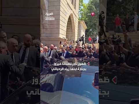 فيروز تظهر في جنازة ابنها زياد الرحباني