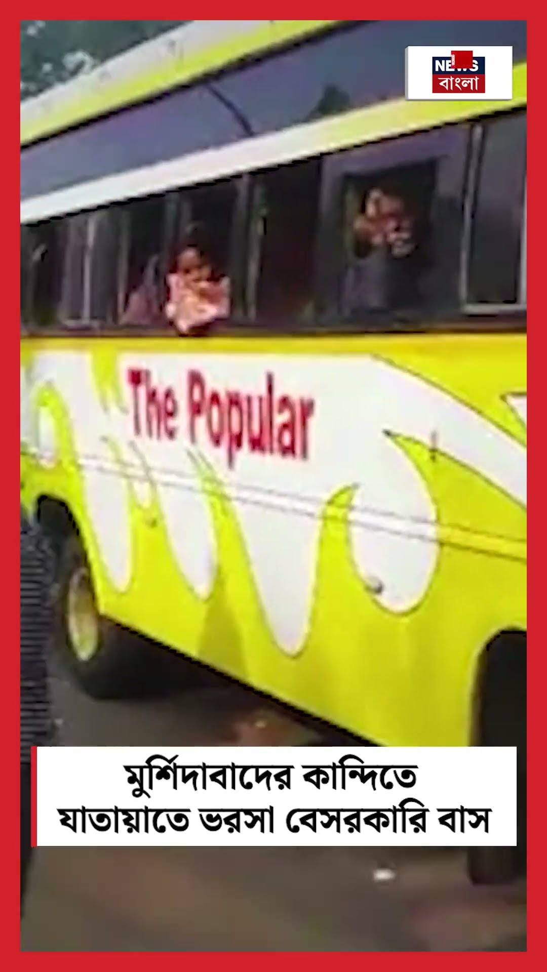 Murshidabad র Kandi তে যাতায়াতে ভরসা Private Bus ! #shorts